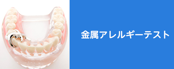 金属アレルギーテスト